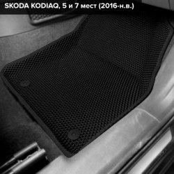 3D коврики EVA с бортами Skoda Kodiaq I, 5 мест (2016-2025) 