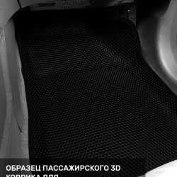 3D коврики EVA с бортами Chevrolet Aveo II T300 (2011-н.в.)