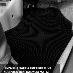 3D коврики EVA с бортами Daewoo Matiz M100/M150 (1998-2015)
